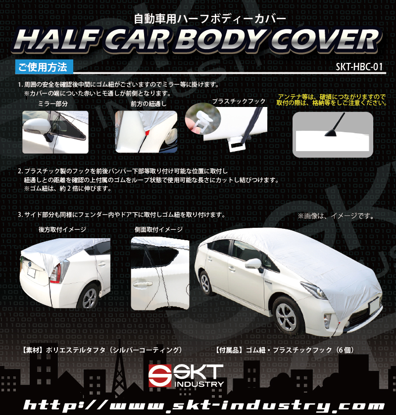 自動車用 お手軽 ハーフカーボディーカバー SKT-HBC-01