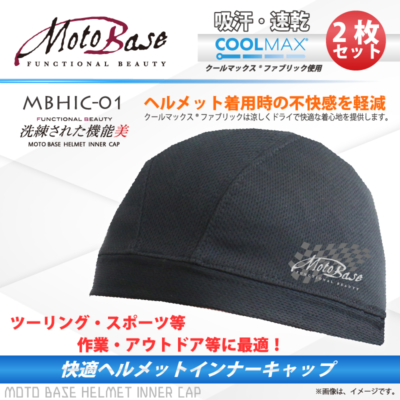 快適ヘルメットインナーキャップ/MBHIC-01
