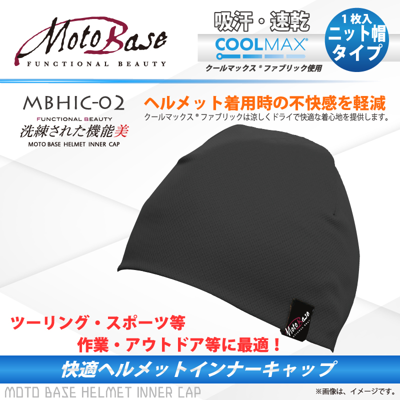 快適ヘルメットインナーキャップ ニット帽タイプ/MBHIC-02