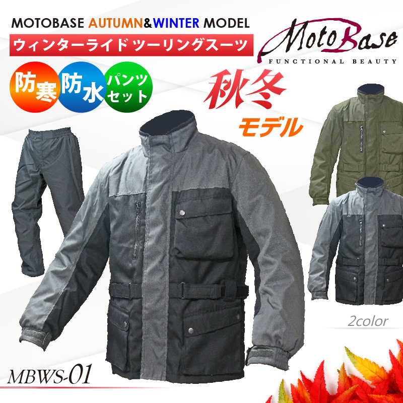 モトベース（MOTO BASE）秋冬モデル 防風・防寒・防水 ウインターライドツーリングスーツ(ジャケット・パンツセット)/MBWS-01（ 