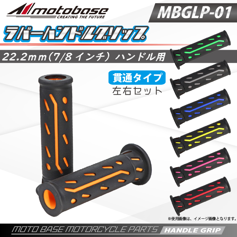 バイク用ハンドルグリップ　MBGLP-01