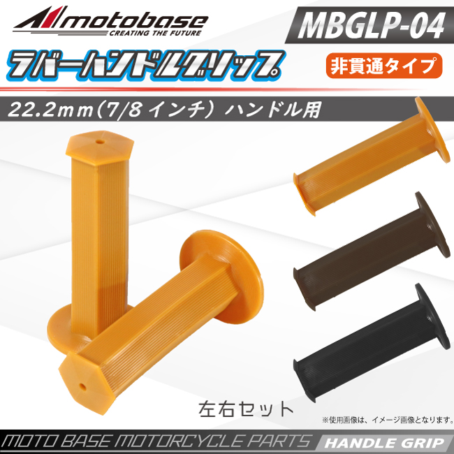 バイク用ハンドルグリップ　MBGLP-04（詳細）