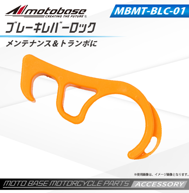 MBMT-BLC-01｜ブレーキレバーロック（詳細）