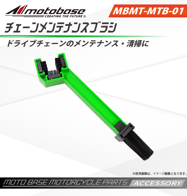 MBMT-MTB-01｜チェーンメンテナンスブラシ（詳細）