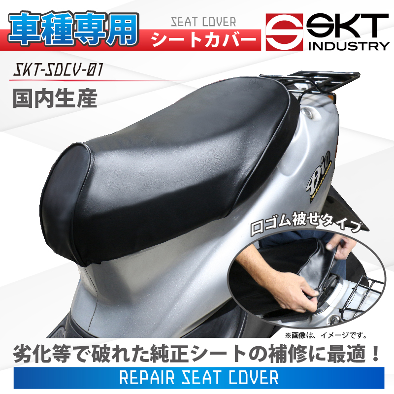 車種専用 純正シート補修用シートカバー SKT-SDCV-01｜SKT産業株式会社